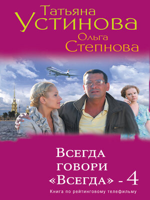 cover image of Всегда говори «Всегда» – 4